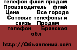 телефон флай продам › Производитель ­ флай › Цена ­ 500 - Все города Сотовые телефоны и связь » Продам телефон   . Брянская обл.